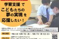 こどもたちの「学び」と夢の実現を応援 - 伊勢市の学習塾利用助成事業への寄附をお願いします