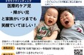 いつまでも笑顔でいてほしい!~医療的ケア児・障がい児とその家族のサポートへの寄附をお願いします