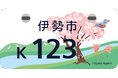 伊勢市制20周年記念オリジナル原付ナンバープレート（tupera tupera様デザイン）の交付開始