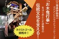 【三重県伊勢市】伊勢市の伝統文化を支えるためにガバメントクラウドファンディングに挑戦中です。〜歴史ある伝統文化の継承に貢献します。〜