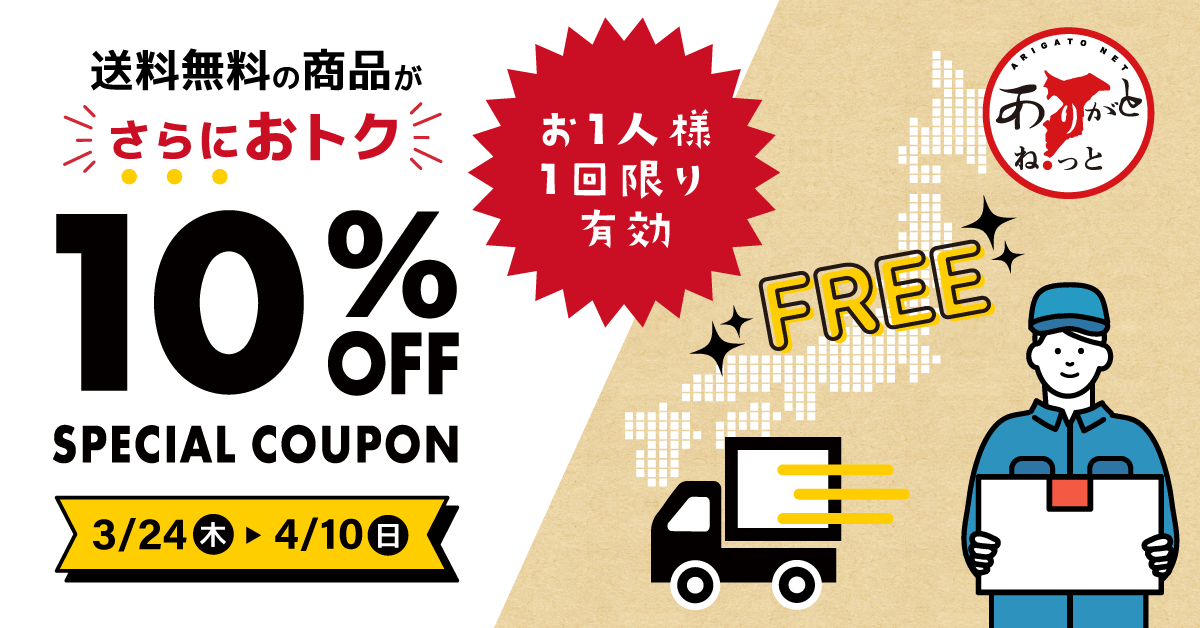 “送料無料”の商品がさらにお得に！【10％OFF】キャンペーン開始