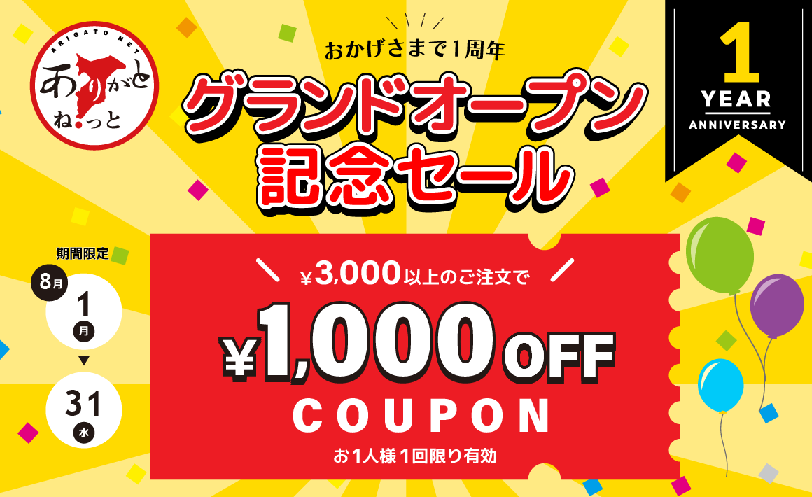 祝☆1周年／先着1,000名様限定！1,000円割引クーポンプレゼント