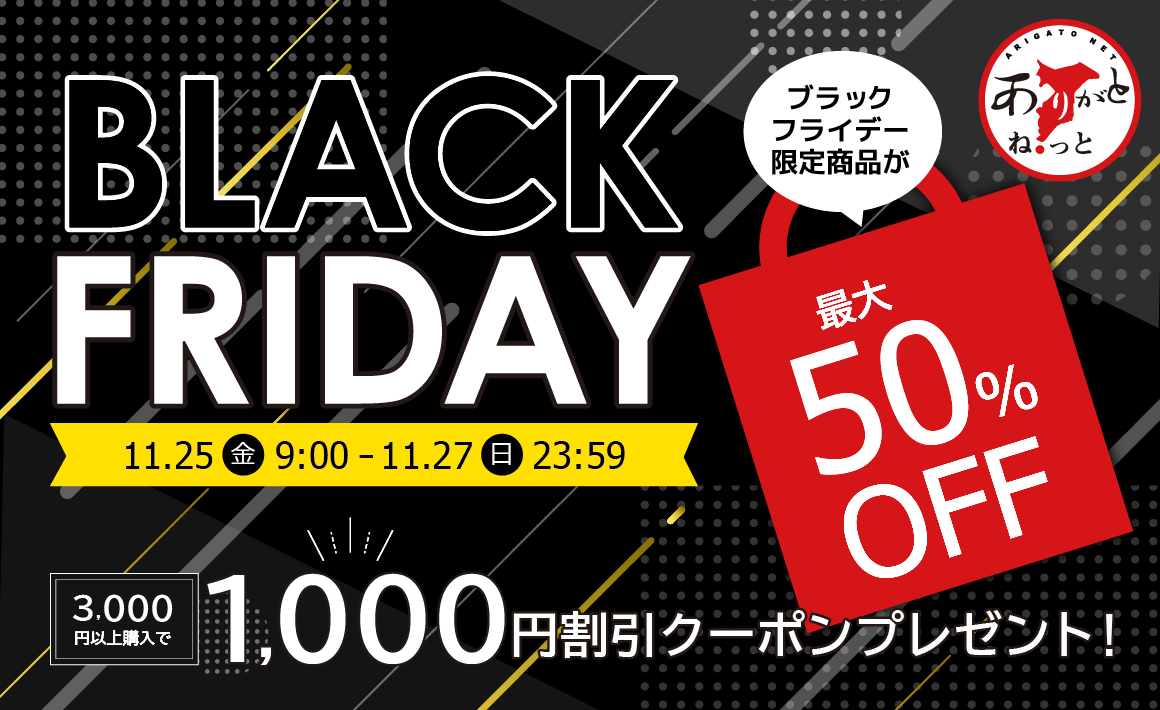 【最大50％OFF】ブラックフライデーセール！豪華なおせちや伊勢