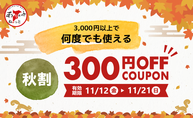 期間中何度でも使える！】＼300円OFF／ありがとねっとで秋割クーポンの