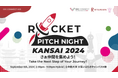 株式会社ベスプラ、ROCKET PITCH NIGHT KANSAI 2024に選出
