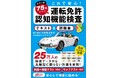 【改訂2版出版】累計6万部突破の大ヒット認知機能検査書籍25万人分の最新データを活用してさらにわかりやすく解説!
