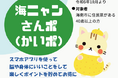 【和歌山県内初】脳にいいアプリ×健康ポイントサービスの活用 海南市健康ポイント施策『海ニャンさんポ(かいポ)』運用開始