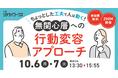 ジチタイワークス主催セミナー「【健康増進】ちょっとした工夫で人は動く！無関心層への行動変容アプローチ」にべスプラ代表の遠山が登壇