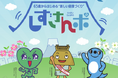 【静岡県内初※】静岡市の高齢者向け介護予防事業「しずさんポ」が9月1日スタート