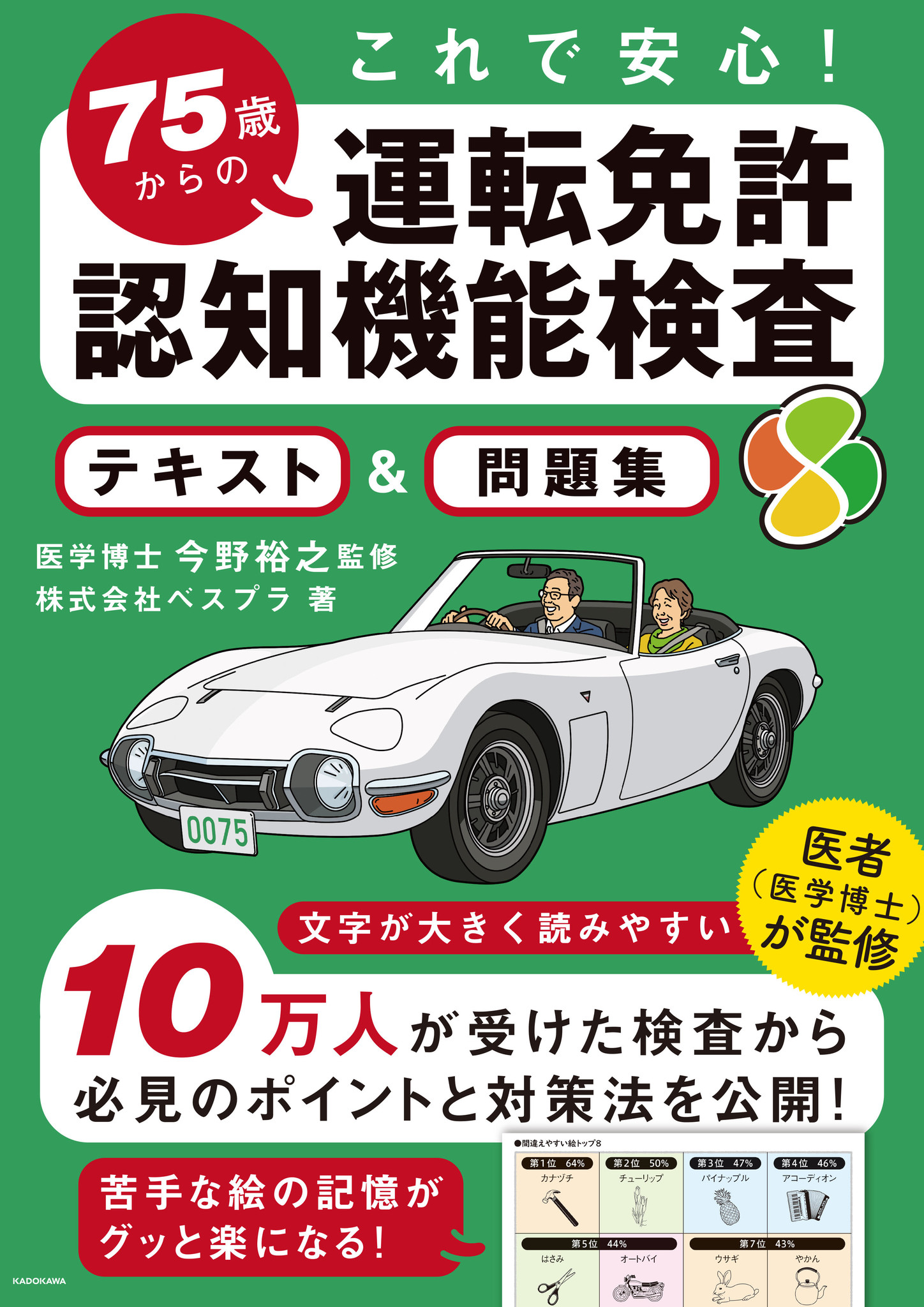 運転免許の認知機能検査の書籍が発行部数２万部を突破 ベスプラのプレスリリース