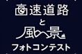 NEXCO中日本 高速道路と風景フォトコンテスト