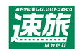 「速旅『愛知・名古屋の美味しいを食べよう!あいちパックンチケット付 ドライブプラン』」が 11月15日からスタート!