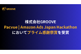 株式会社GROOVE、Amazon運用自動化ツールを提供するPacvue社が主催する「ハッカソン」にて受賞