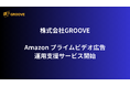 株式会社GROOVE、Amazonプライムビデオ広告の運用支援サービスを提供開始