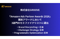 GROOVE、「Amazon Ads Partner Award 2026」の国別アワードにおいて同時に3部門のセミファイナリストに選出