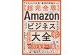 元Amazonトップセールスが明かす!『【超完全版】Amazonビジネス大全』刊行