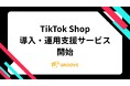 株式会社GROOVE、TikTok Shopの導入・運用支援サービスを開始