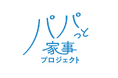 パパの家事参加をHOW TOから支援する「パパっと家事プロジェクト」発足。全国約1,000箇所の産婦人科で夫婦間家事シェアを促進するためのリーフレットを配布