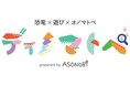 子どもの向けイベントの企画・運営を手掛けるASONOBIが“恐竜”ד遊び”דオノマトペ”をテーマにしたイベントパッケージ『ディノマトペ』を提供開始しました
