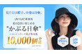 見た目は帽子、中身は日傘。夏を自由に楽しめる”かぶる日傘”、日除け帽子UV HAT新発売