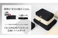 夏の旅行・帰省の新必須アイテムが大好評。荷物ボリュームが50%オフになる圧縮トラベルポーチ、シリーズ累計20万個突破のEXCITECH(エキサイテック)から新発売