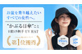 お盆の猛暑を乗り越えたいすべての女性へ。”かぶる日傘”こと日焼け帽子UV HAT、販売わずか1ヶ月でAmazon売れ筋ランキング1位を獲得!