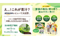 え…!これが青汁?Amazonレビューで大好評。「これなら緑茶の方がよほど苦いです」「緑茶のような爽やかな味」国産野菜27種類×MCTオイル×マルチビタミン配合の“すっきり青汁”が新登場