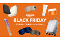 【Amazonブラックフライデー2025】今年最後の“ご褒美買い”はこれで決まり！累計6.5万個売れたスーツケース、W洗顔不要ジェル、温活できるタイツ…今年を彩った大ヒット商品が続々登場