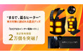まるで、着るヒーター。寒さが気になる季節に選ばれる温活グッズ「EXCITECHインナー電熱ベスト」累計販売個数２万個を突破！