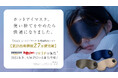「アイマスク、使い捨てをやめたら、快適になりました」30分でスッと切れるから、布団のおともに最適。RELXホットアイマスク、販売開始10ヶ月で累計出荷個数2.7万個突破