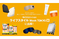 「Amazon、楽天の超ヒット商品を、あなたのお店で販売できる場へ。」株式会社Extage、ライフスタイル Week TOKYO 2026【秋】に出展