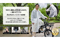 「傘差し運転反則金5,000円」に備えるアイテム」 リュックもアウターもスルッと着れる。EXCITECHレインコート新登場