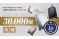 株式会社Extage、EXCITECHスーツケース6ヶ月で累計出荷個数3万個を突破。楽天ランキングで1位を獲得
