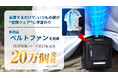 【真夏の必須アイテム】屋外スポーツ観戦、キャンプの”不快あるある”を卒業したいすべての人へ。シリーズ累計20万個突破ライフブランドEXCITECH(エキサイテック)、新商品ベルトファンを発表