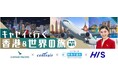 【キャセイ】名古屋発 午前便 復便 記念企画「キャセイで行く 香港&世界の旅」イベント開催