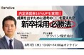 【8月7日13時開催】内定承諾率16％UP!!成果を出すために○○を変えた⁉新卒採用必勝法というセミナーにジョブトラ参加企業が登壇