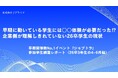 早期開催数No.1イベント『ジョブトラ』参加学生調査レポート　（26卒4月~6月編）