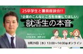 【25卒学生登壇】覆面座談会！『企業のこんなところを改善してほしい』就活生の本音　というテーマのセミナーを行います