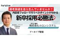 【アーカイブ配信開始】対面イベント参加企業が解説!!採用成功のカギは学生との接点づくりにあった!新卒採用必勝法