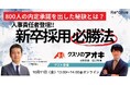 25卒で800人承諾を出した秘訣とは?人事責任者登壇!新卒採用必勝法