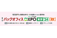 ブティックス株式会社主催の「バックオフィスDXPO東京24秋」に出展いたします。