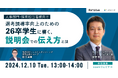 【セミナー開催】選考誘導率向上のための26卒学生に響く、説明会での伝え方とは