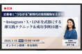 【1/15(水)開催】応募者と"つながる"新時代の採用戦略セミナー~Instagram・X・LINEを武器にする即実践テクニック&成功事例10選~