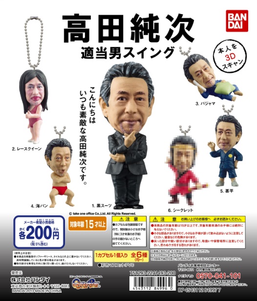 平成の無責任男 高田純次 を３ｄスキャンで完全立体化 ガシャポン 高田純次 適当男スイング 株式会社バンダイのプレスリリース