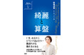 日経ウーマン新書籍企画「女性経営者シリーズ」第1弾 板橋理恵『綺麗と算盤』(きれいとそろばん)2025年7月18日(金)発売