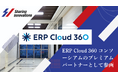 一般社団法人ERP Cloud 360 コンソーシアム パートナー会員(プレミアムパートナー)に参画