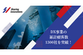 Sharing Innovations、DX事業における累計クライアント企業数1,300社を突破!