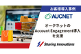【Sharing Innovations導入事例】BtoBオンラインオークションなどを提供するオークネットのAccount Engagement導入を支援