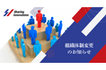 Sharing Innovations、組織体制変更のお知らせ