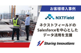 【Sharing Innovations導入事例】建設現場DXを推進するネクストフィールドのSalesforceを中心としたデータ活用を支援